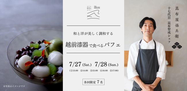 【イベント】ふくい南青山291｜昆布屋孫兵衛 十七代目 昆布智成シェフによる「越前漆器で食べるパフェ」を7月27日～28日開催！2日間とも全席即完売！！