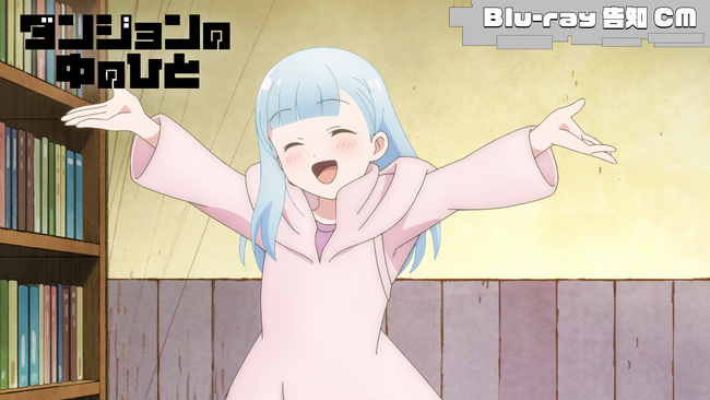 TVアニメ『ダンジョンの中のひと』Blu-ray上下巻発売決定！Blu-ray告知CMも配信中！