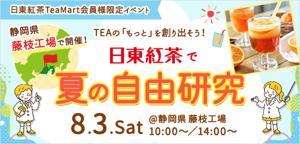 ＜日東紅茶TeaMart会員様限定イベント＞公式オンラインショップ「日東紅茶TeaMart」でチケットを購入して参加しよう！「日東紅茶で夏の自由研究」開催決定
