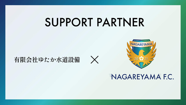 【流山からＪリーグへ】有限会社ゆたか水道設備とサポートパートナー締結のお知らせ