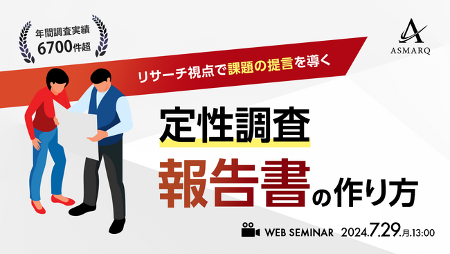 【リサーチャー解説セミナー】定性調査のリサーチ成果を最大限引き出す「報告書の作り方」とは