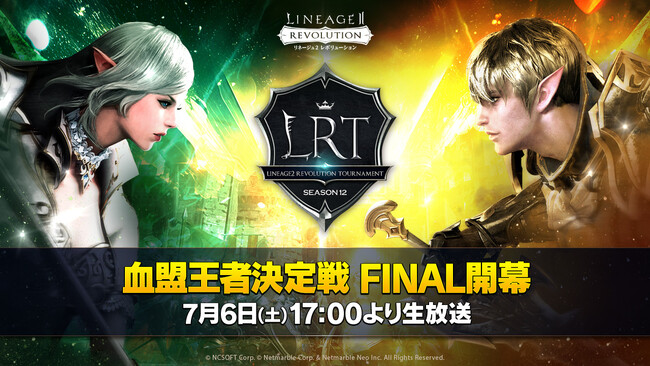 『リネージュ2 レボリューション 』最強が決まる最後の戦い！「LRT血盟王者決定戦 SEASON12FINA」明日7月6日17:00より生放送