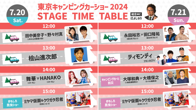 史上最多220台以上のキャンピングカーが勢揃い！東京キャンピングカーショー2024ステージ全出演者&タイムテーブル公開！