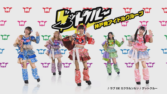 神戸発アイドルグループ“グットクルー” がCMキャラクターに就任！タツミコーポレーション新TVCMが、7月5日(金)から放映開始！キーワードは、「We are ENTERTAiNERS」!