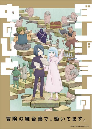 アニメ『ダンジョンの中のひと Blu-ray 上』が2024年10月2日(水)に発売!