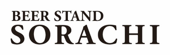 サッポロビール・ジェイアール東日本企画・ＪＲ北海道フレッシュキヨスクの共同企画ＪＲ札幌駅改札内で展開する「BEER STAND SORACHI」ご好評につき2025年3月まで期間延長を決定！