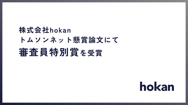 株式会社hokan、トムソンネット懸賞論文にて審査員特別賞を受賞