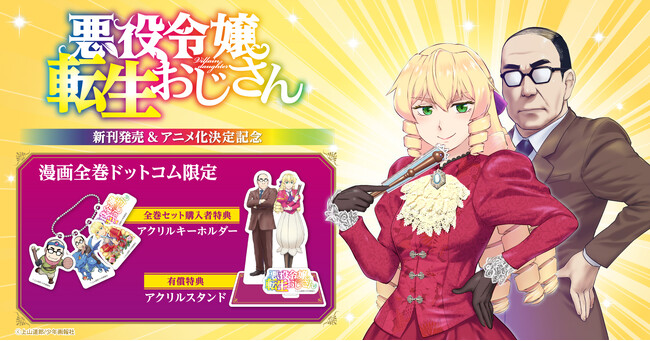 『悪役令嬢転生おじさん』アニメ化＆新刊発売記念！限定アクリルスタンド&アクリルキーホルダー付きコミックスセット予約受付開始★【漫画全巻ドットコム】