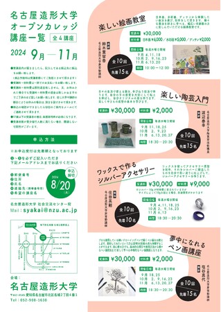 【名古屋造形大学】 オープンカレッジ開催 9月~11月