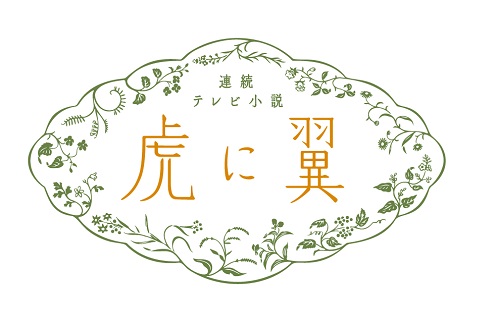 虎に翼ファン必携！ 魂を揺さぶる名言が満載　伊藤沙莉らインタビュー掲載「NHK 連続テレビ小説『虎に翼』心に響く名言ブック」緊急刊行決定！