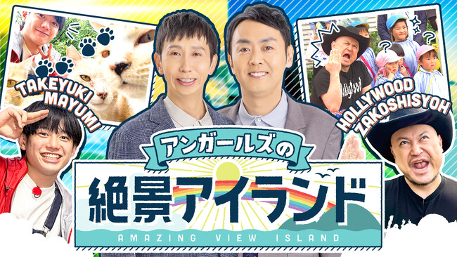 瀬戸内海＆日本海で離島大満喫「アンガールズの絶景アイランド」第２弾 放送決定！