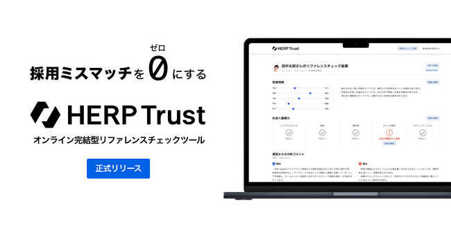 【HERP】オンライン完結型リファレンスチェックツール『HERP Trust』の正式提供を開始