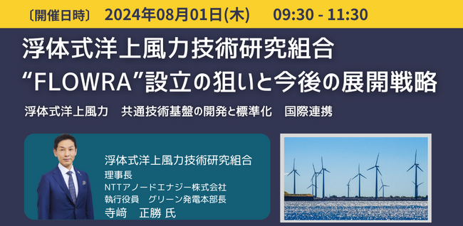 【JPIセミナー】「浮体式洋上風力技術研究組合“FLOWRA”設立の狙いと今後の展開戦略」8月1日(木)開催