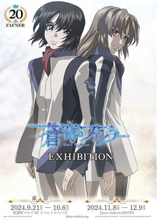放送開始20周年を記念した展覧会「蒼穹のファフナー 20TH PROJECT EXHIBITION」東京・京都にて開催決定！
