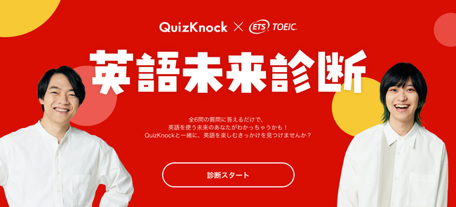 東大発の知識集団QuizKnock × TOEIC(R) Program　新コラボ企画第一弾『英語未来診断』が7月5日スタート