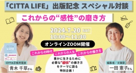 【7月20日開催】『CITTA LIFE』出版記念　スペシャル対談　これからの“感性”の磨き方