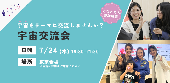 【宇宙交流会】7/24(水)開催 宇宙をテーマに異業種の方々と交流しませんか？～宇宙の魅力から今後のキャリアまで～