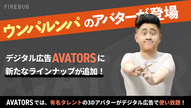 Nateeが運営するクリエイター事務所「WOWs」の「ウンパルンパ」3Dアバターを利用したデジタル広告制作サービス「AVATORS（アバターズ）」に追加！