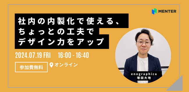 【7月19日無料オンラインセミナー開催】社内の内製化で使える、ちょっとの工夫でデザイン力をアップ