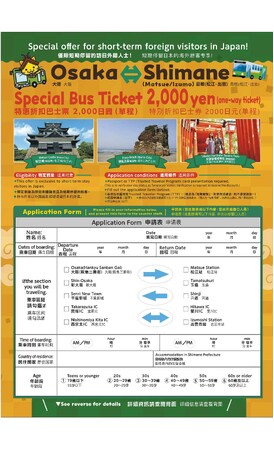 大阪・関西万博を契機とした外国人観光客向け　関西-島根（松江出雲線）高速バス割引の開始について
