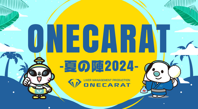 「ONECARAT ～夏の陣2024～」が新宿で開催！トップライバー42名が熱狂、豪華賞品をかけたワクワクバトル！