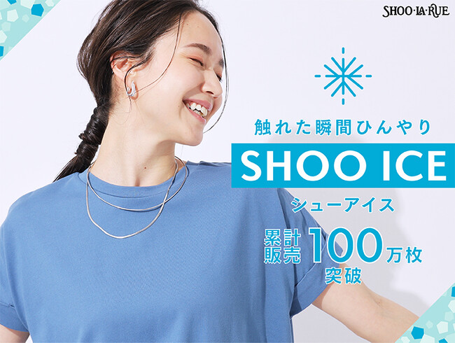 【SHOO・LA・RUE】累計販売100万枚突破！接触冷感アイテム“SHOO ICE（シューアイス）”シリーズの新作を7月5日（金）より発売！