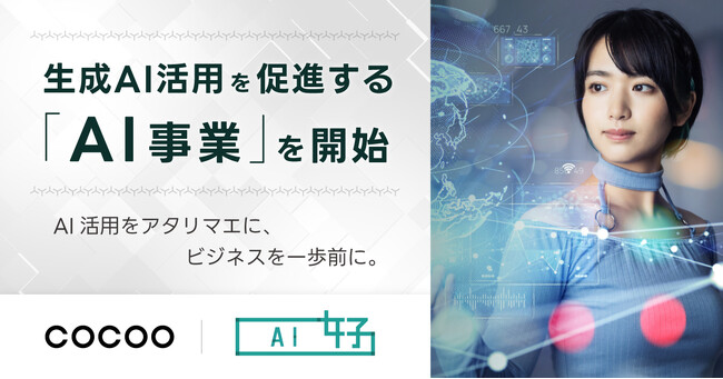 コクー、生成AI活用を促進する「AI事業」を開始。 ～生成AI活用におけるカスタマーサクセスを専門としたDX人財「AI女子(R)」が、企業の生成AI活用促進や業務生産性向上を支援～