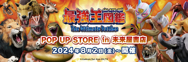「最強王図鑑」の新商品が発売！「最強王図鑑」POP-UP STORE in 未来屋書店が開催決定！オンラインショップでも販売開始！