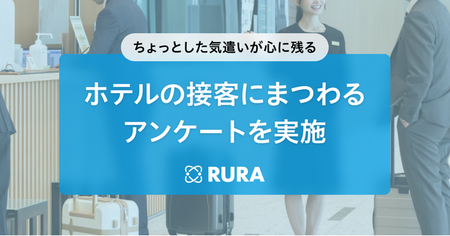 心に残った接客とは？　遠隔接客「RURA」が全国500名にホテルの接客にまつわるアンケート調査を実施