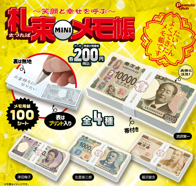 ようこそ新紙幣！ ありがとう福沢諭吉！ 笑顔と幸せを呼ぶカプセルトイ『札束ミニメモ帳』発売