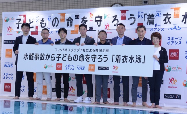 夏休みを前に、大手フィットネスクラブ７社が集結し、競泳金メダリスト萩野公介氏とともに水難事故から子どもの命を守る「着衣水泳」体験の重要性を呼びかけ