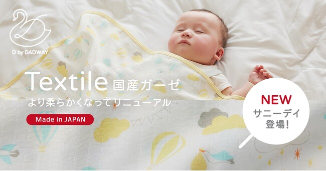 D by DADWAYの国産ガーゼシリーズに新テキスタイル「サニーデイ」が7月5日に登場！