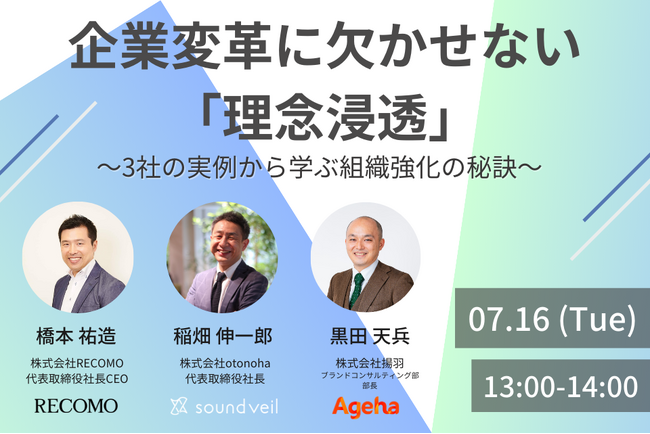 企業変革に欠かせない「理念浸透」～3社の実例から学ぶ組織強化の秘訣～