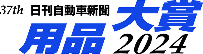 第37回 日刊自動車新聞 用品大賞2024　受賞製品が決定しました
