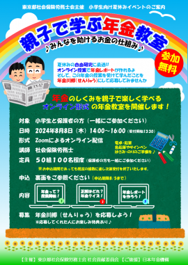 夏休み「親子で学ぶ年金教室」(表面) 夏休み「親子で学ぶ年金教室」(表面)