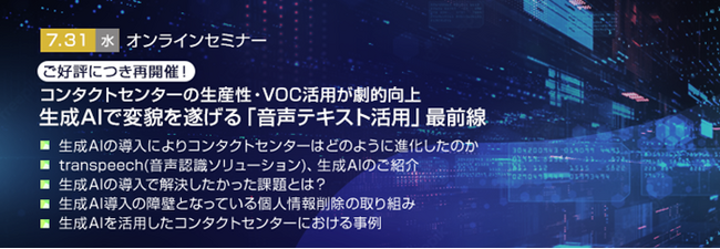 【トランスコスモスオンラインセミナー】【ご好評につき再開催！】コンタクトセンターの生産性・VOC活用が劇的向上 生成AIで変貌を遂げる「音声テキスト活用」最前線を7/31(水)に開催