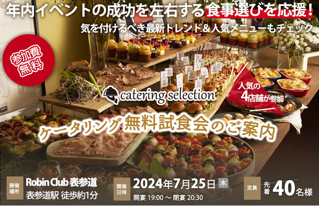 【先着40名様】内定者式・社内イベントの成功を左右する食事選びを応援！7/25東京(表参道)開催ケータリング無料試食会4社同時開催のご案内