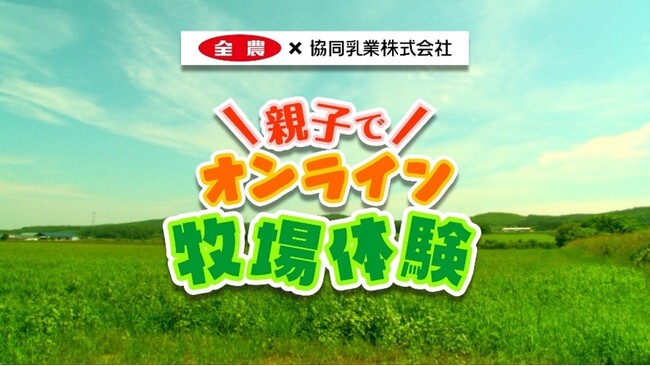 ～酪農の輪 プロジェクト～　牧場をもっと身近に！生産者と消費者をリアルタイムで繋ぐイベント「牛乳がもっと好きになる！オンライン牧場体験ご招待キャンペーン」を開催