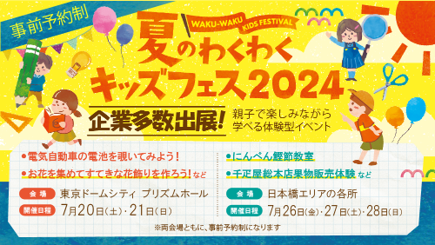 夏休みの自由研究にぴったり！東京ドームシティと日本橋エリアで様々なワークショップを展開『夏のわくわくキッズフェス 2024』開催