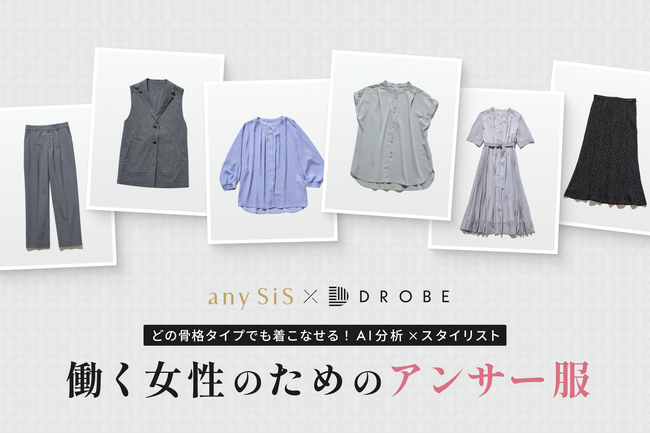 パーソナルスタイリングサービスのDROBE　働く女性に寄り添うファッションブランド『any SiS』とコラボ第二弾　AI分析×スタイリスト監修の全6アイテムを販売開始