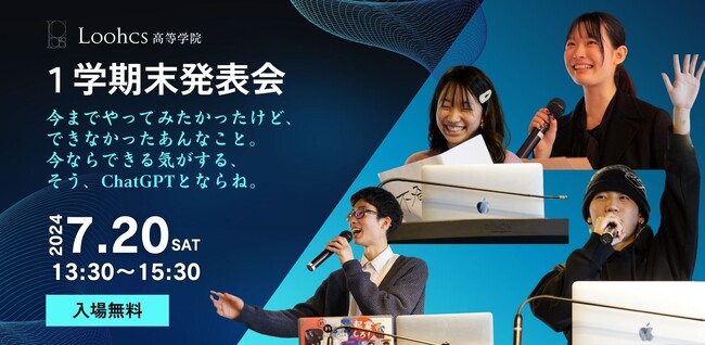 【見学者募集】生徒たちの個性が爆発する「Loohcs高等学院2024年度1学期末発表会」のご案内