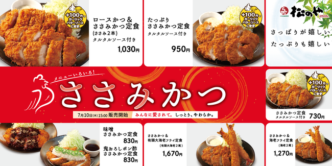 【松のや】バラエティ豊富「ささみかつ」発売!
