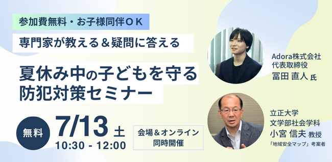 【参加無料・お子さま連れOK】夏休みは危険がいっぱい？！専門家が教える＆親の疑問に答える「子どもを守る防犯イベント」を開催