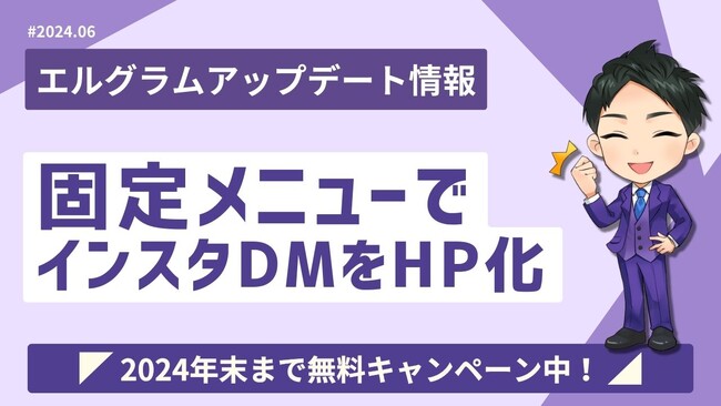 エルグラムの固定メニューでインスタのDM画面を簡易HP化