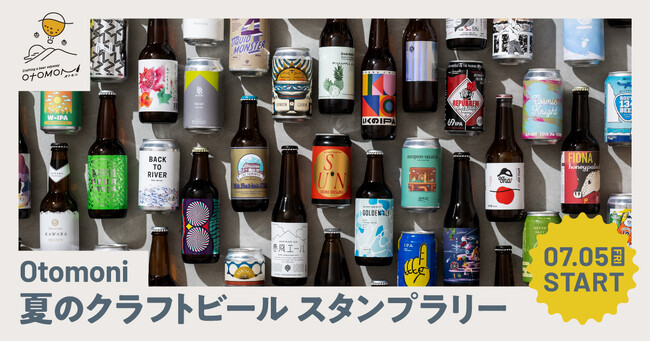 【飲食店向け】クラフトビール6本が99%当たる？「Otomoni クラフトビールスタンプラリープラン」をリリース！第一弾はビアガーデンを含めた全国6店舗にて2024年7月5日(金曜日)より開催開始！