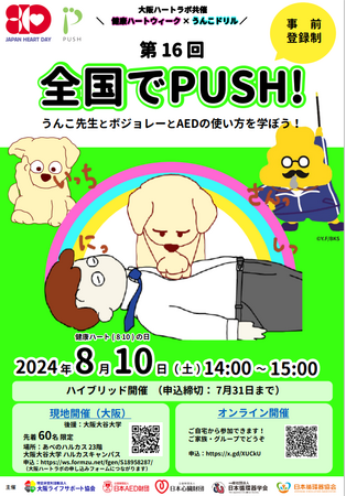 8月10日全国でPUSH！運動を開催します