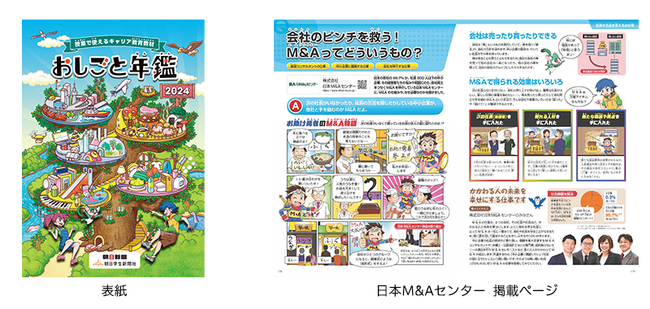日本M&Aセンター、小中学生向けのキャリア教育読本「おしごと年鑑2024」に今年も協賛