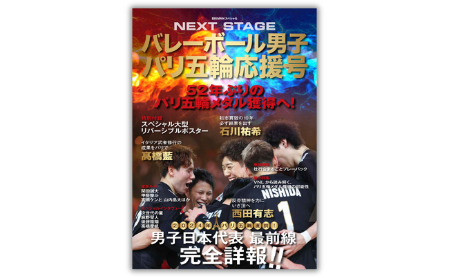 石川祐希選手、高橋藍選手ほかバレーボール男子のベストショットの購入者特典を実施。『バレーボール男子パリ五輪応援号　NEXT STAGE』7月17日発売