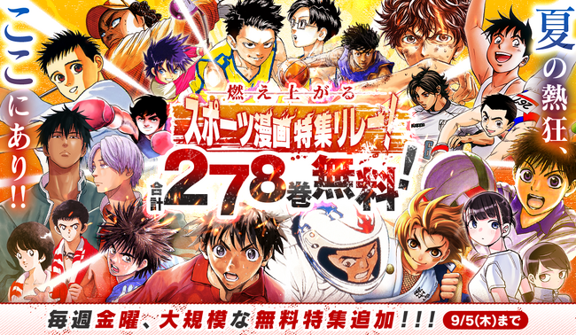 【合計278巻が無料】サンデーうぇぶりアプリ版で夏の特大スポーツ漫画特集リレー実施！！