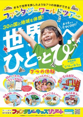 ~ファンタジーワールドツアー~ ~ファンタジーワールドツアー~